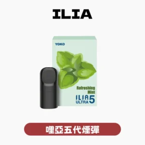 ILIA哩亞電子煙五代煙彈