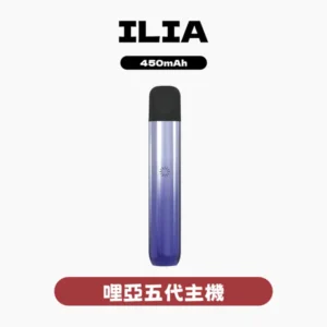ILIA哩亞電子煙五代主機