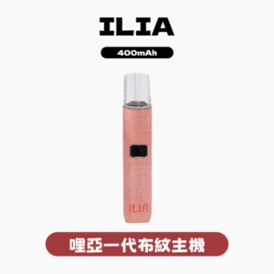 ILIA哩亞電子煙一代布紋主機