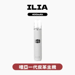 ILIA哩亞電子煙一代皮革主機