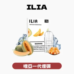 ILIA哩亞電子煙一代煙彈