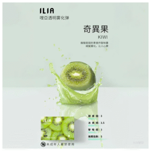 ILIA哩亞電子煙一代煙彈 通配一代主機【奇異果】