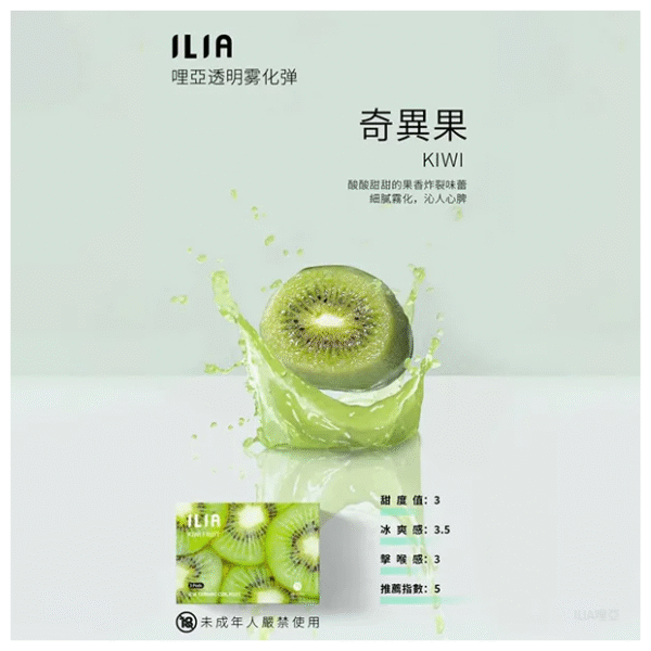 ILIA哩亞電子煙一代煙彈 通配一代主機【奇異果】