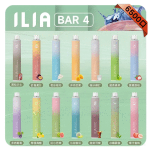 ILIA BAR 4 哩啞四代一次性抛棄式電子煙 6500口拋棄式【23種口味】