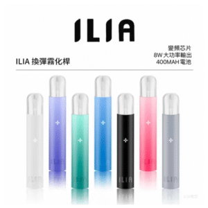 ILIA哩亞一代主機 電子煙主機 通配1代煙彈