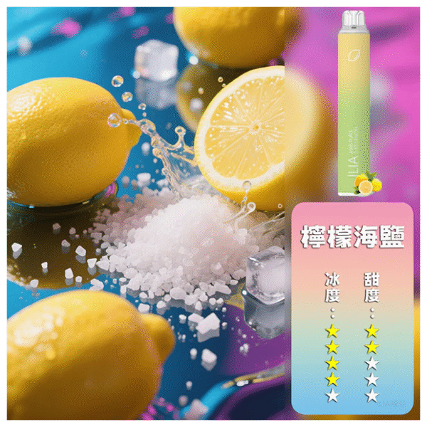 ILIA哩亞4代一次性拋棄式電子煙6500口【檸檬海鹽】