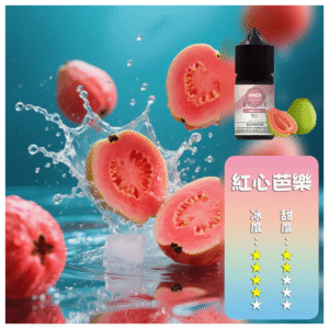 ILIA哩啞糖果果汁主機小煙油3.5%30ml【紅心芭樂】