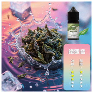 ILIA哩啞糖果果汁主機小煙油3.5%30ml【鐵觀音】