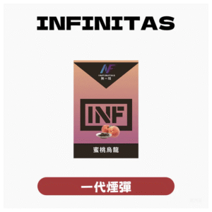 INF無限電子煙霧化彈 一代通用煙彈【25種口味】