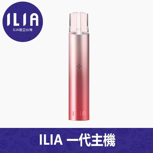ILIA哩亞電子煙通用一代主機 通配1代煙彈【8種顏色】