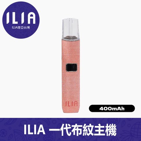ILIA哩亞電子煙布紋款通用一代主機【6色可選】
