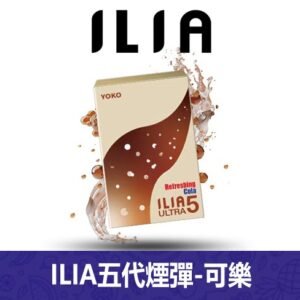 ILIA哩亞電子煙通用ULTRA 五代煙彈 3枚入【可樂】