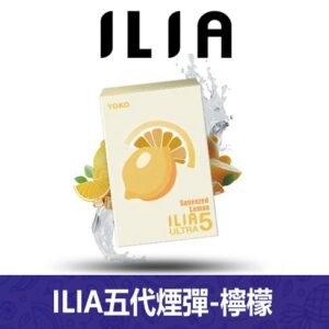 ILIA哩亞電子煙通用ULTRA 五代煙彈 3枚入【檸檬】