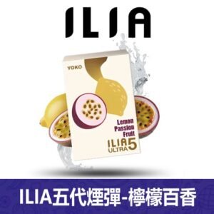 ILIA哩亞電子煙通用ULTRA 五代煙彈 3枚入【檸檬百香】
