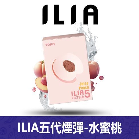 ILIA哩亞電子煙通用ULTRA 五代煙彈 3枚入【水蜜桃】