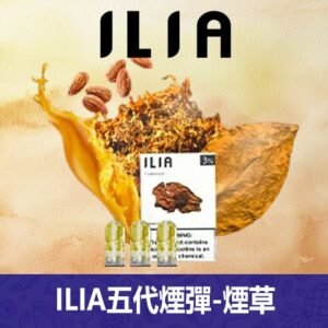 ILIA哩亞電子煙通用ULTRA 五代煙彈 3枚入【煙草】