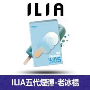 ILIA哩亞電子煙通用ULTRA 五代煙彈 3枚入【老冰棍】