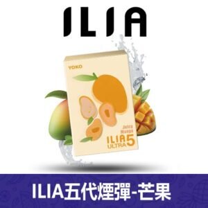 ILIA哩亞電子煙通用ULTRA 五代煙彈 3枚入【芒果】