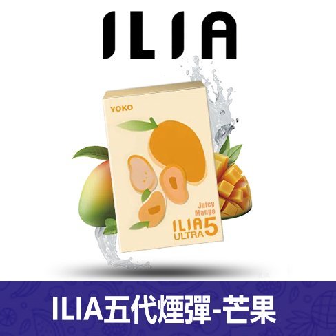 ILIA哩亞電子煙通用ULTRA 五代煙彈 3枚入【芒果】