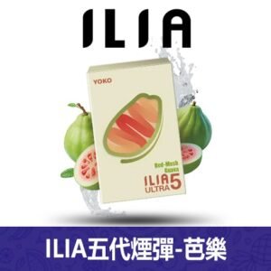 ILIA哩亞電子煙通用ULTRA 五代煙彈 3枚入【芭樂】