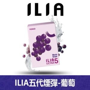 ILIA哩亞電子煙通用ULTRA 五代煙彈 3枚入【葡萄】