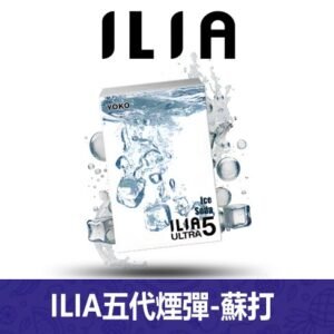 ILIA哩亞電子煙通用ULTRA 五代煙彈 3枚入【蘇打】