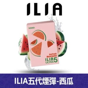 ILIA哩亞電子煙通用ULTRA 五代煙彈 3枚入【西瓜】