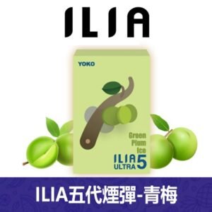 ILIA哩亞電子煙通用ULTRA 五代煙彈 3枚入【青梅】