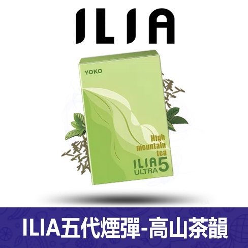 ILIA哩亞電子煙通用ULTRA 五代煙彈 3枚入【高山茶韻】