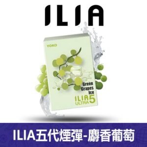 ILIA哩亞電子煙通用ULTRA 五代煙彈 3枚入【麝香葡萄】