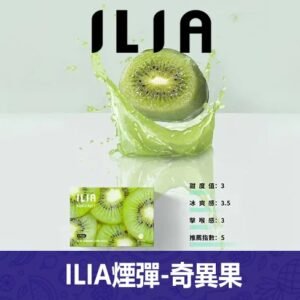 ILIA哩亞電子煙通用一代發光煙彈 3枚入【奇異果】