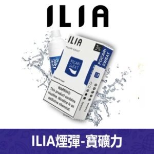 ILIA哩亞電子煙通用一代發光煙彈 3枚入【寶礦力】