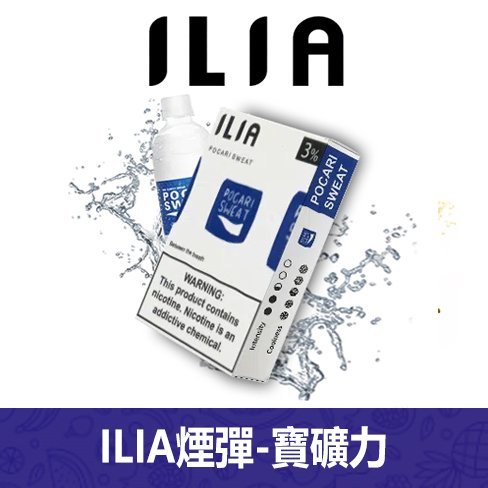 ILIA哩亞電子煙通用一代發光煙彈 3枚入【寶礦力】