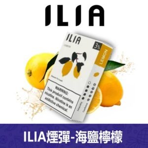 ILIA哩亞電子煙通用一代發光煙彈 3枚入【海鹽檸檬】