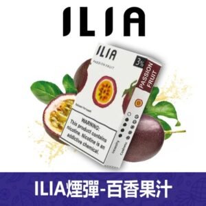 ILIA哩亞電子煙通用一代發光煙彈 3枚入【百香果】