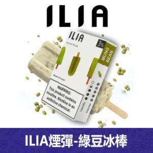 ILIA哩亞電子煙通用一代發光煙彈 3枚入【綠豆冰棒】