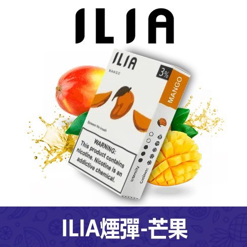 ILIA哩亞電子煙通用一代發光煙彈 3枚入【芒果】