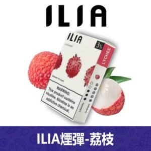 ILIA哩亞電子煙通用一代發光煙彈 3枚入【荔枝】