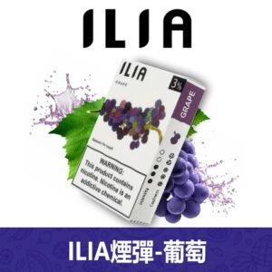 ILIA哩亞電子煙通用一代發光煙彈 3枚入【葡萄】