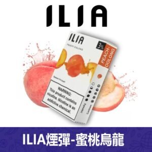 ILIA哩亞電子煙通用一代發光煙彈 3枚入【蜜桃烏龍】