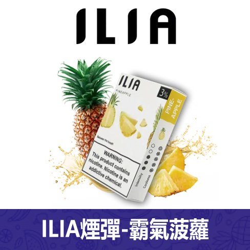 ILIA哩亞電子煙通用一代發光煙彈 3枚入【菠蘿】