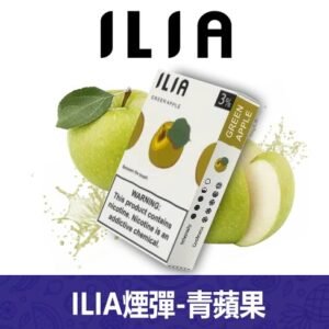 ILIA哩亞電子煙通用一代發光煙彈 3枚入【青蘋果】