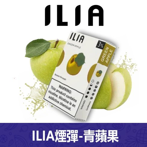 ILIA哩亞電子煙通用一代發光煙彈 3枚入【青蘋果】