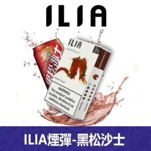 ILIA哩亞電子煙通用一代發光煙彈 3枚入【沙士】