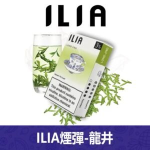 ILIA哩亞電子煙通用一代發光煙彈 3枚入【龍井】