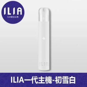 ILIA哩亞電子煙通用一代主機【初雪白】
