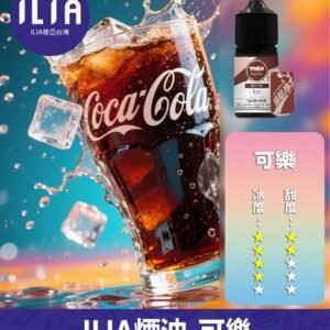 ILIA哩啞電子煙菸油3.5%30ml【可樂】