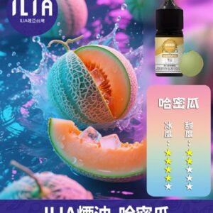 ILIA哩啞電子煙菸油3.5%30ml【哈密瓜】