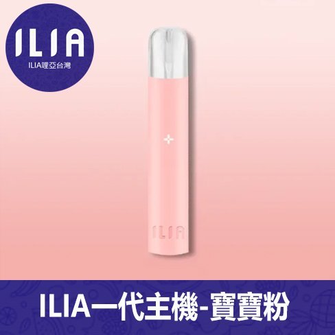 ILIA哩亞電子煙通用一代主機【寶寶粉】