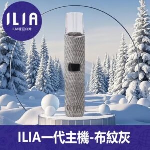 ILIA哩亞電子煙布紋款通用一代主機【布紋灰】